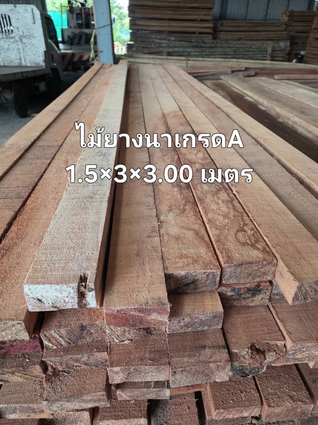 ไม้ยางนาเกรด A 1.5" × 3" × 3.00 ม.