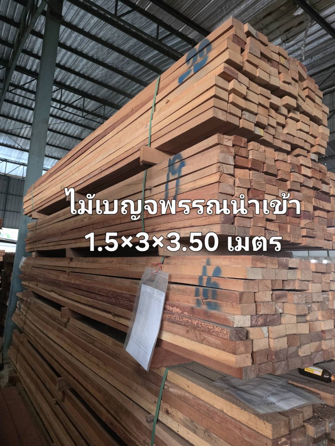 ไม้เบญจพรรณนำเข้า 1.5" × 3" × 3.50 ม.
