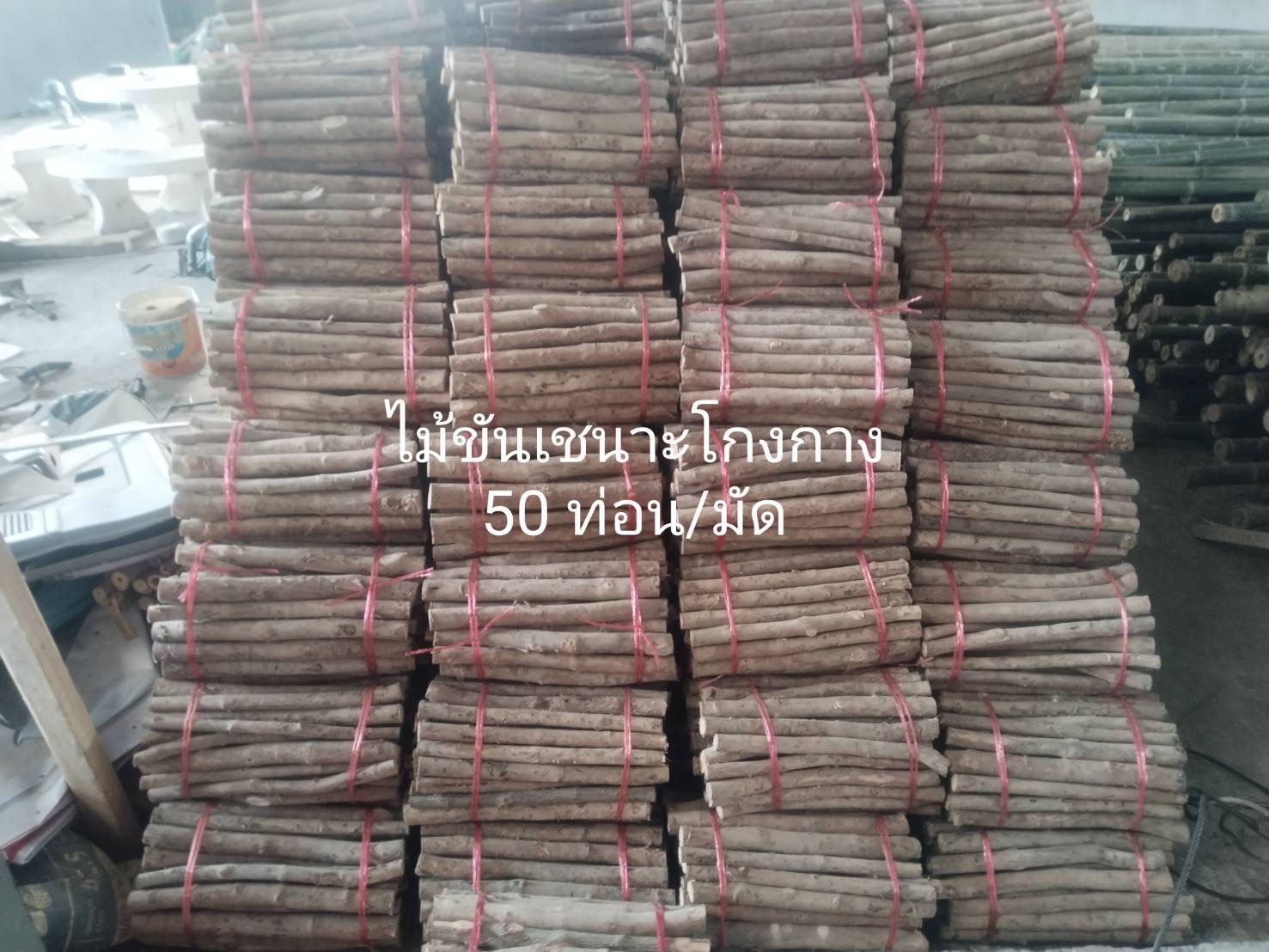ไม้ขันชะเนาะโกงกาง 50 ท่อน/มัด