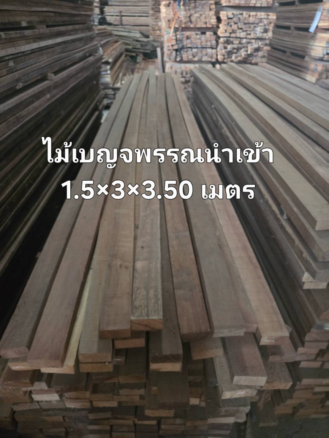 ไม้เบญจพรรณนำเข้า 1.5" × 3" × 3.50 ม.