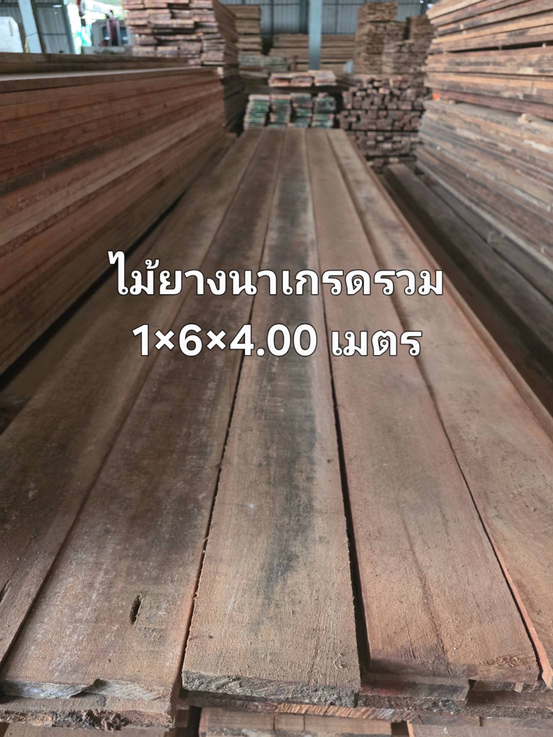 ไม้ยางนาเกรดรวม 1" × 6" × 4.00 ม.