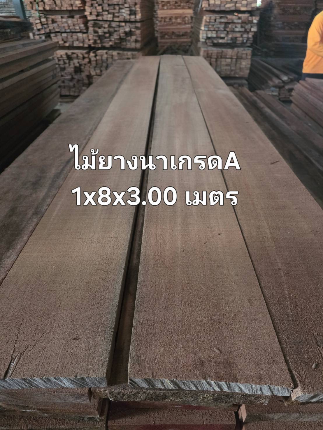 ไม้ยางนาเกรด A 1" × 8" × 3.00 ม.