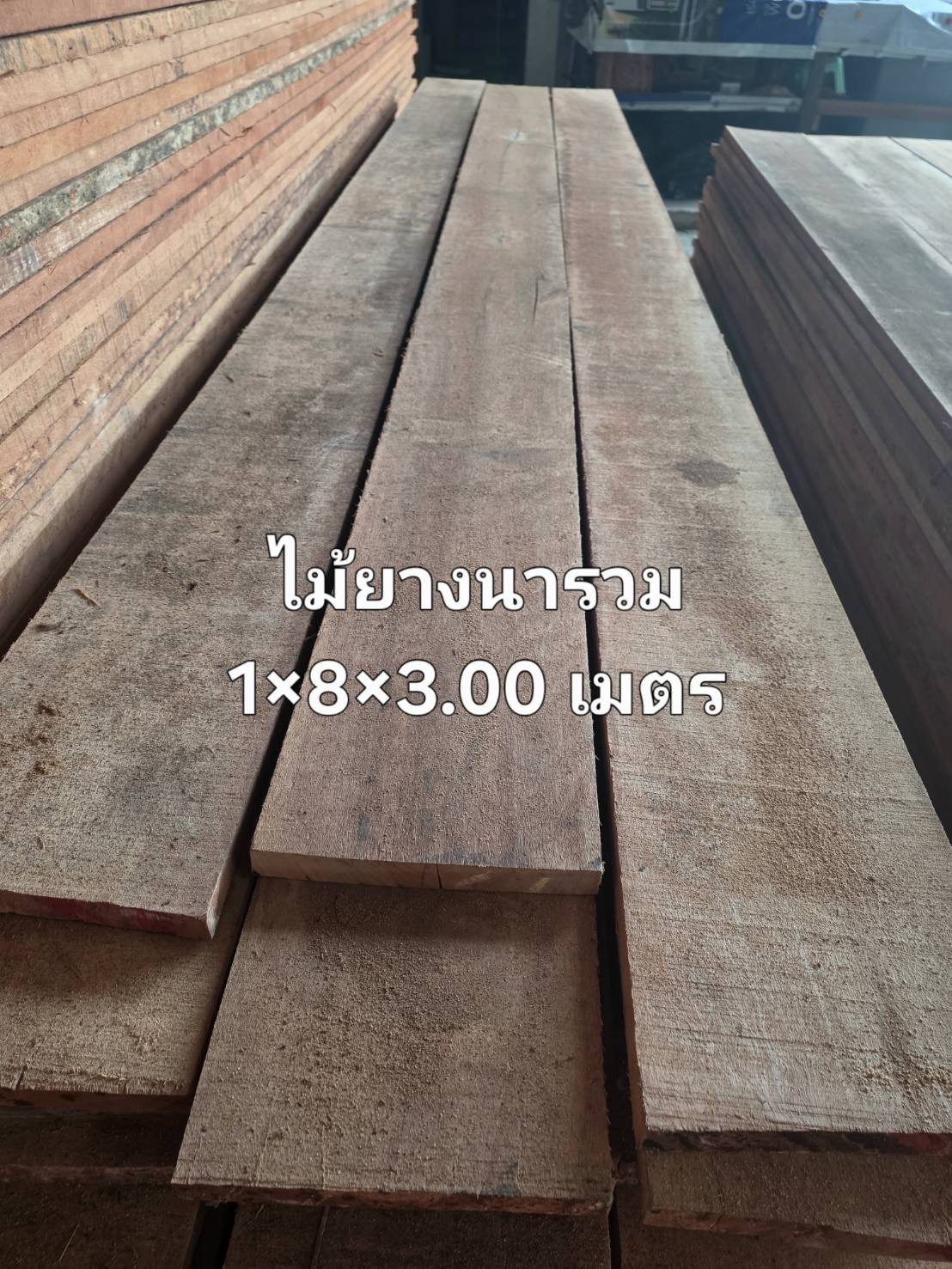 ไม้ยางนาเกรดรวม 1" × 8" × 3.00 ม.