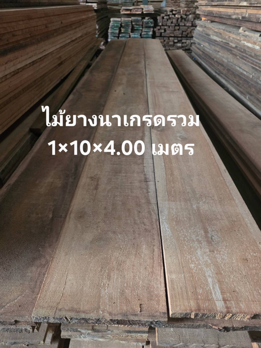 ไม้ยางนาเกรดรวม 1" × 10" × 4.00 ม.