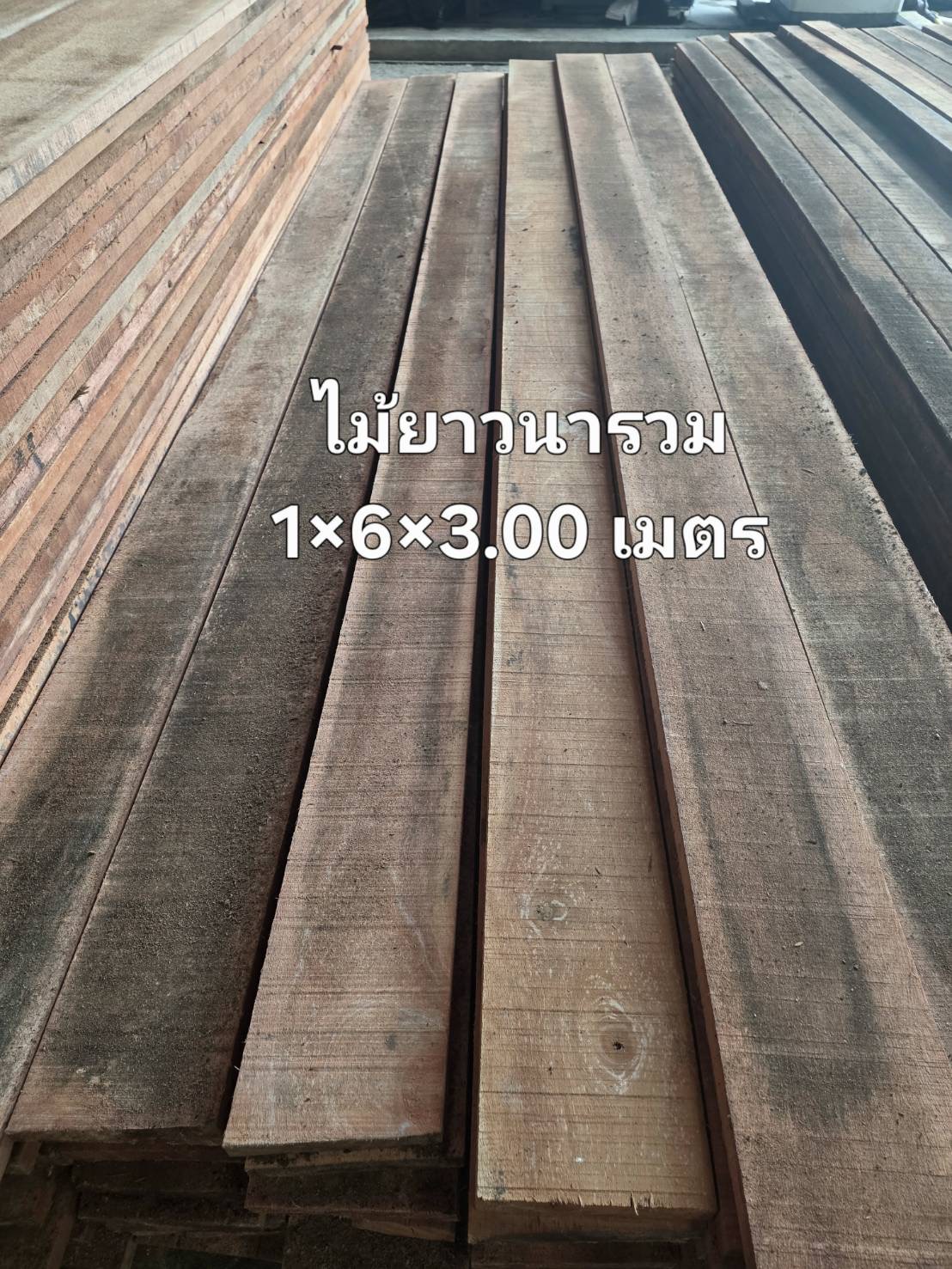 ไม้ยางนาเกรดรวม 1" × 6" × 3.00 ม.